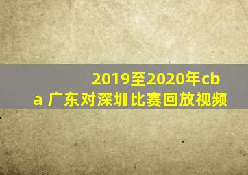 2019至2020年cba 广东对深圳比赛回放视频